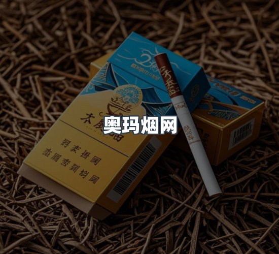 关于奥玛烟网